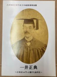 （特別展）一井正典　日米をじゅぐりっと駆けた歯科医
