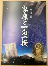 （特別展）家康と一向一揆