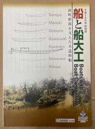 （特別展）船と船大工　湊町新潟を支えた木造和船