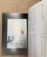 火祭り　燃え盛る炎に願いを託し　佐野クミ子墨彩画集