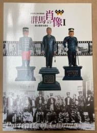 （テーマ展示）群馬の肖像　1　顔は歴史を語る