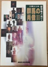 （テーマ展示）群馬の肖像　2　上州人とは、群馬学確立に向けて