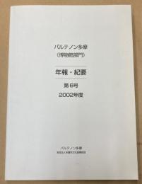 パルテノン多摩　博物館部門　年報・紀要　第6号　2002年度