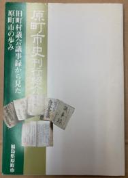 原町市史刊行紹介　旧町村議会議事録から見た原町市の歩み