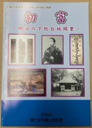 （企画展）初富　明治の下総台地開墾