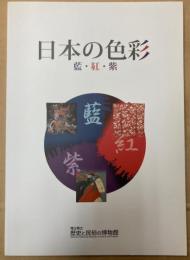 （特別展）日本の色彩　―藍・紅・紫