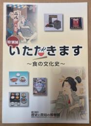 （特別展）いただきます―食の文化史