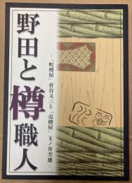 （特別展）野田と樽職人―「町樽屋」菅谷又三と「売樽屋」玉ノ井芳雄