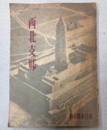 西北支那