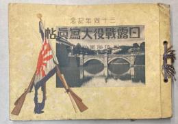 日露戦役大写真帖　三十周年記念