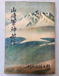 山崎軍神部隊