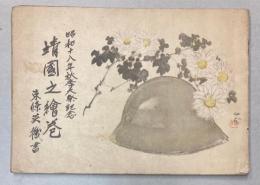靖国之絵巻　昭和18年秋季大祭記念