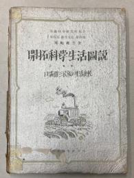 開拓科学生活図説　第3冊　日満露三民族の生活比較