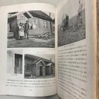 開拓科学生活図説　第3冊　日満露三民族の生活比較