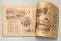 新満洲国要覧　写真と解説　（東京朝日新聞特別附録）