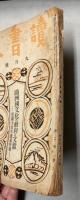読書人　第2巻第9号　満洲国文化の動向と文献―建国十周年慶祝特輯