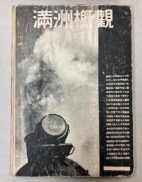 満洲概観　2594年版
