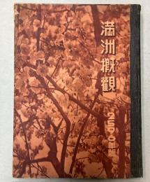 満洲概観　2596年版