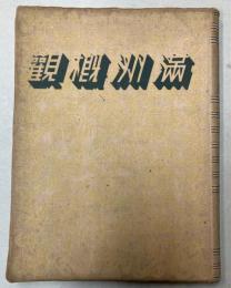 満洲概観　2598年版