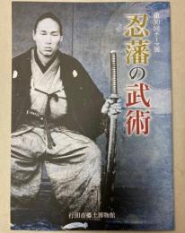 （第30回テーマ展）忍藩の武術