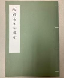 増補忍名所図会