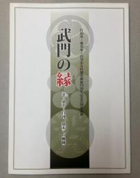 （企画展）武門の縁―忍・桑名・白河、幕末への軌跡