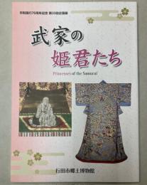 （第33回企画展）武家の姫君たち　市制施行70周年記念