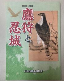 （第32回企画展）鷹狩と忍城