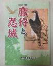 （第32回企画展）鷹狩と忍城