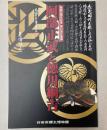 （第31回企画展）阿部正武と徳川綱吉