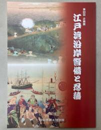 （第30回企画展）江戸湾沿岸警備と忍藩