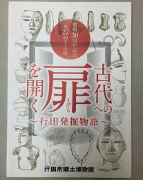 （第27回テーマ展）古代への扉を開く　行田発掘物語