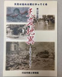 （第24回企画展）天変地異　災害の日本史