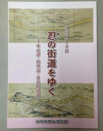 （第25回テーマ展）忍の街道をゆく　中山道・館林道・日光脇往還