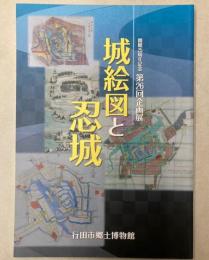 （第26回企画展）城絵図と忍城