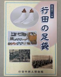 （第26回テーマ展）行田の足袋