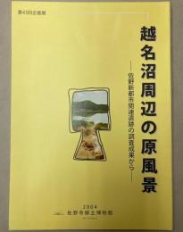 （第43回企画展）越名沼周辺の原風景　佐野新都市関連遺跡の調査成果から