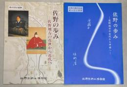 （企画展）佐野の歩み　佐野地方の古代から中世へ/近世から近代へ　2冊で