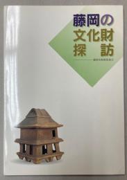 藤岡の文化財探訪