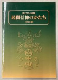 （第25回企画展）民間信仰のかたち　地域と講