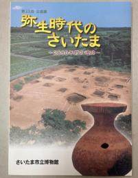 （第22回企画展）弥生時代のさいたま　2000年前の遺跡