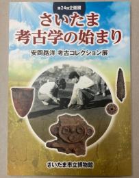 （第24回企画展）さいたま考古学の始まり　安岡路洋考古コレクション展
