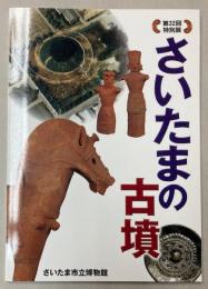 （第32回特別展）さいたまの古墳