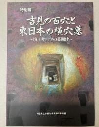 （特別展）吉見の百穴と東日本の横穴墓　埼玉考古学の幕開け