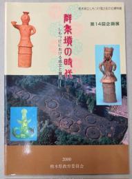 （第14回企画展）群集墳の時代　しもつけにおける成立と展開