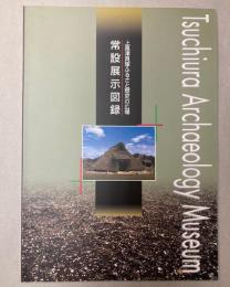 上高津貝塚ふるさと歴史の広場常設展示図録