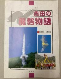 吉田の龍勢物語―龍勢のルーツを探る