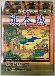 決定版　よみがえる　熊本城