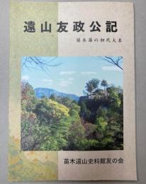 遠山友政公記　苗木藩の初代大名