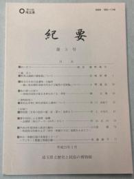 埼玉県立歴史と民俗の博物館　紀要　第3号